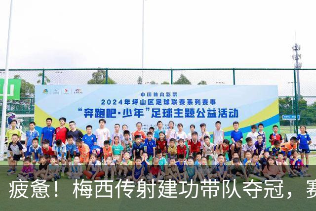 疲惫！梅西传射建功带队夺冠，赛后搂着两个儿子休息聊天